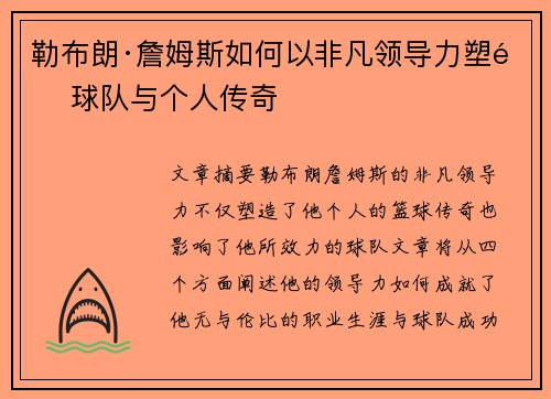 勒布朗·詹姆斯如何以非凡领导力塑造球队与个人传奇