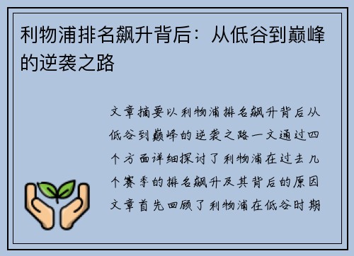 利物浦排名飙升背后:从低谷到巅峰的逆袭之路 利物浦排名飙升背后:从低谷到巅峰的逆袭之路