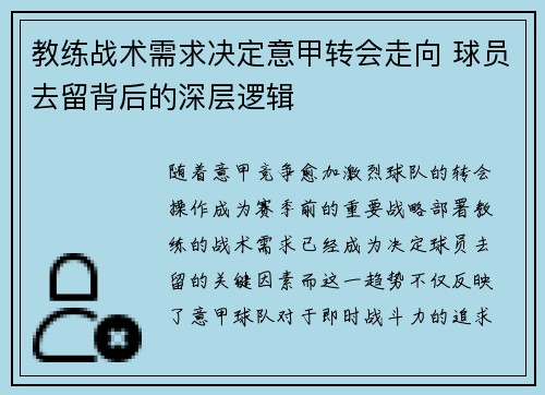 教练战术需求决定意甲转会走向 球员去留背后的深层逻辑