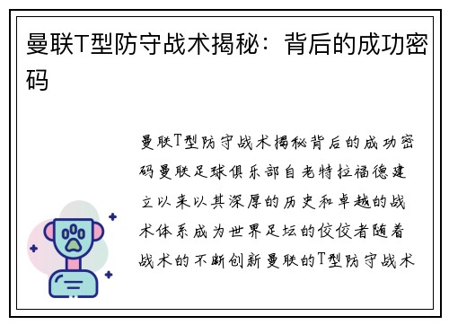 曼联T型防守战术揭秘：背后的成功密码