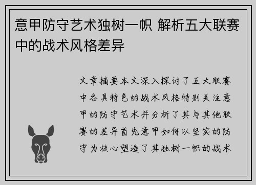 意甲防守艺术独树一帜 解析五大联赛中的战术风格差异