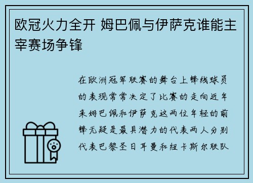 欧冠火力全开 姆巴佩与伊萨克谁能主宰赛场争锋