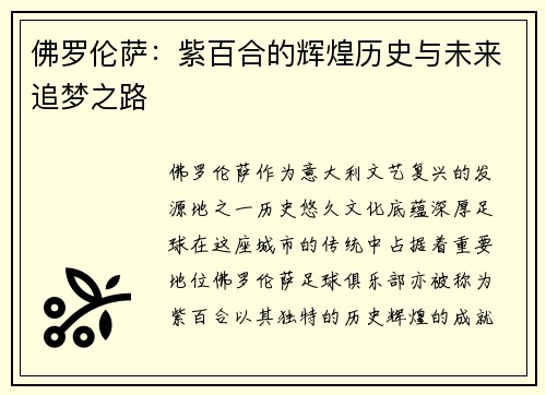 佛罗伦萨：紫百合的辉煌历史与未来追梦之路