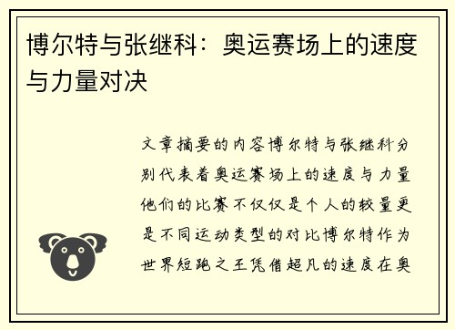 博尔特与张继科：奥运赛场上的速度与力量对决