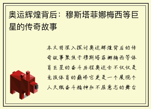 奥运辉煌背后：穆斯塔菲娜梅西等巨星的传奇故事