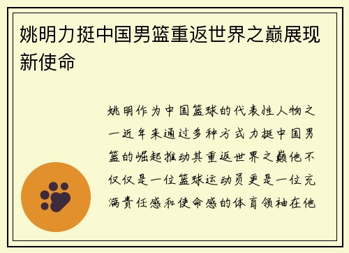 姚明力挺中国男篮重返世界之巅展现新使命