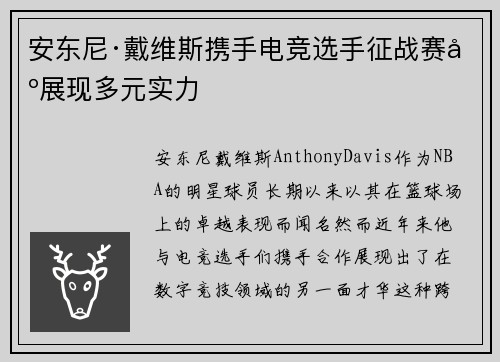 安东尼·戴维斯携手电竞选手征战赛场展现多元实力