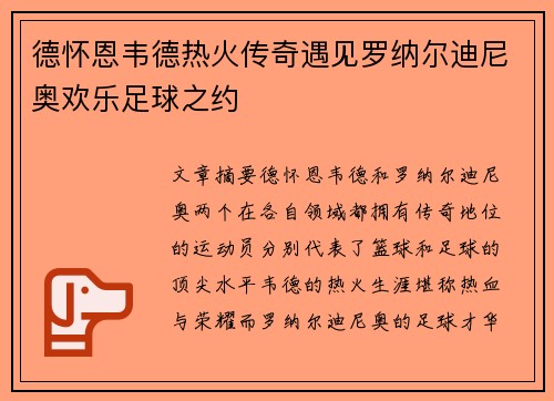 德怀恩韦德热火传奇遇见罗纳尔迪尼奥欢乐足球之约