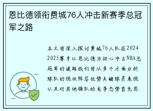 恩比德领衔费城76人冲击新赛季总冠军之路