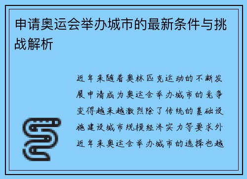 申请奥运会举办城市的最新条件与挑战解析
