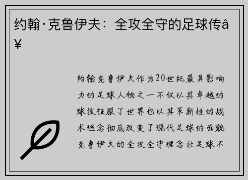 约翰·克鲁伊夫：全攻全守的足球传奇